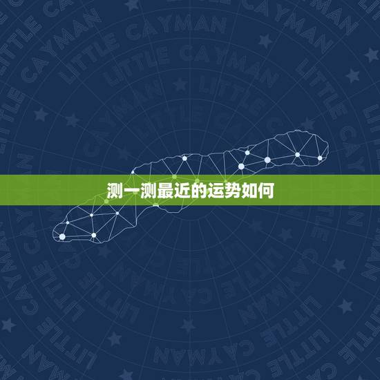 测一测最近的运势如何，最近事事不如意！请大师指点测测2014年运程如何