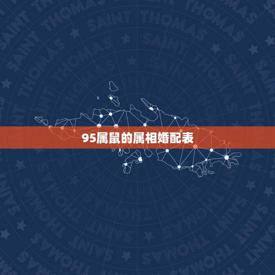 95属鼠的属相婚配表,95年属猪的8月份和什么属相最配 95属鼠的属相婚配表,95年属猪的8月份和什么属相最配