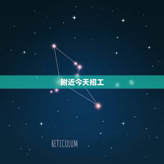 附近今天招工,离我最近的有哪些厂在招工。 附近今天招工,离我最近的有哪些厂在招工。