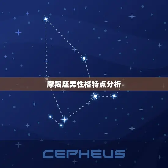 摩羯座男性格特点分析