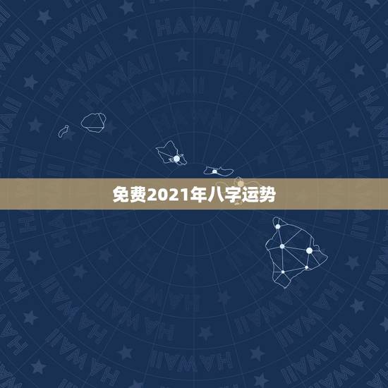免费2021年八字运势,八字排盘求高人解释。2021年运势? 免费2021年八字运势,八字排盘求高人解释。2021年运势?