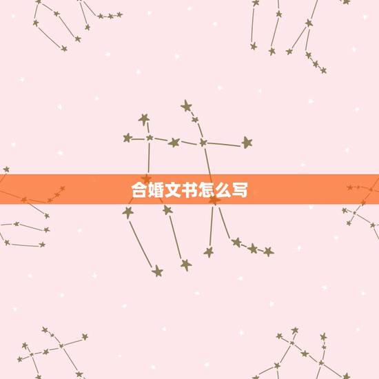 合婚文书怎么写,合婚庚帖是什么? 合婚文书怎么写,合婚庚帖是什么?