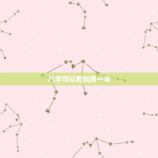 八字可以看到另一半,据说八字能看出一个人的伴侣是怎样的 八字可以看到另一半,据说八字能看出一个人的伴侣是怎样的