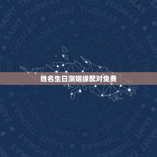 姓名生日测姻缘配对免费,免费姓名缘分配对 姓名生日测姻缘配对免费,免费姓名缘分配对