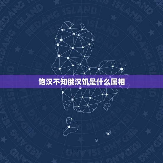 饱汉不知俄汉饥是什么属相,不管三七二十一,饱汉不知饿汉饥。是什么生肖 饱汉不知俄汉饥是什么属相,不管三七二十一,饱汉不知饿汉饥。是什么生肖
