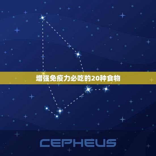 增强免疫力必吃的20种食物，哪些食物可以增强免疫力？