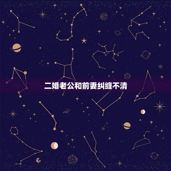 二婚老公和前妻纠缠不清,丈夫跟前妻纠缠不清应该怎么办? 二婚老公和前妻纠缠不清,丈夫跟前妻纠缠不清应该怎么办?