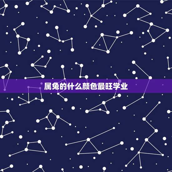 属兔的什么颜色最旺学业，属兔的幸运色是什么颜色？