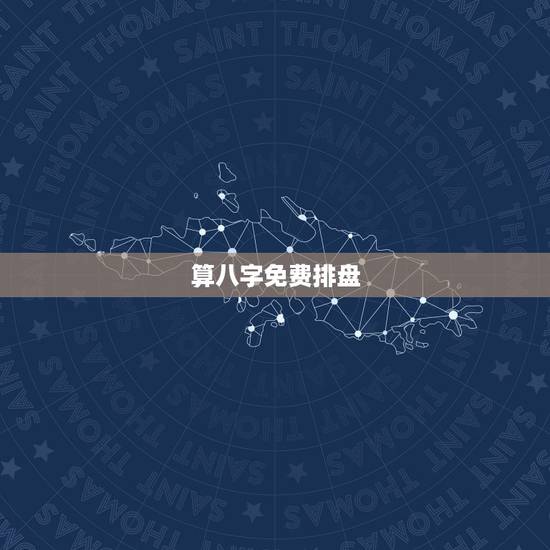 算八字免费排盘，八字排盘哪个最准