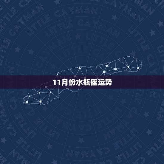 11月份水瓶座运势,水瓶座的运势 11月份水瓶座运势,水瓶座的运势