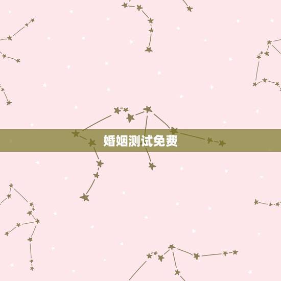 婚姻测试免费,免费测一下自己的婚姻如何? 婚姻测试免费,免费测一下自己的婚姻如何?