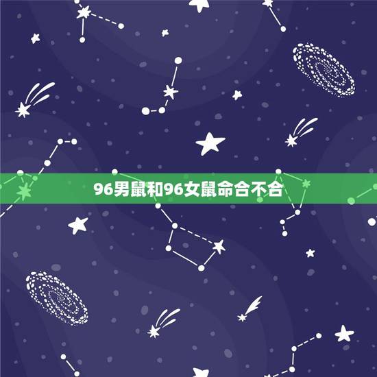 96男鼠和96女鼠命合不合 96年的鼠女婚姻顺利吗