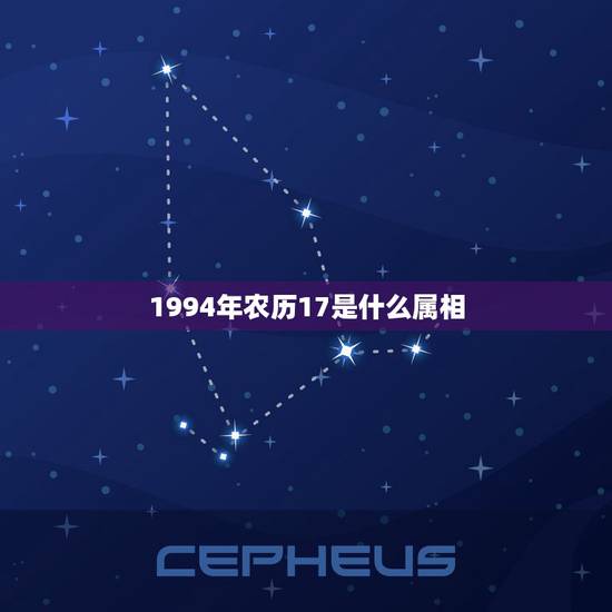 1994年农历17是什么属相，1994年属狗正月十七是什么星座