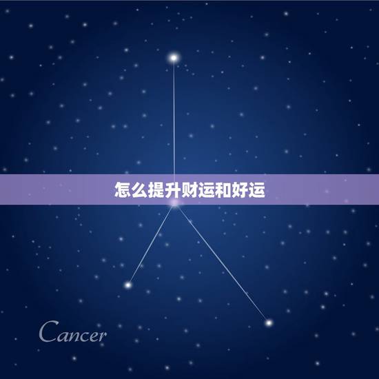 怎么提升财运和好运,很灵验的招财小方法 怎么提升财运和好运,很灵验的招财小方法