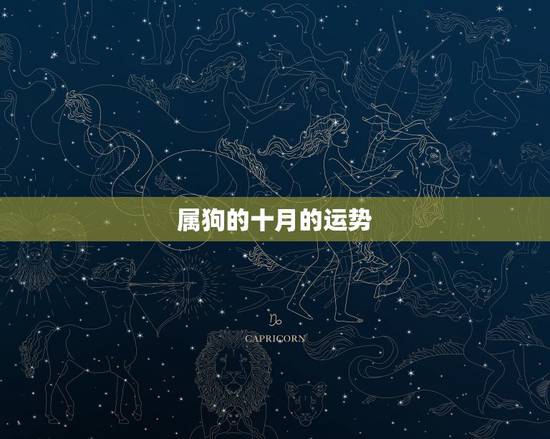 属狗的十月的运势,属狗十月份运气不好怎么办 属狗的十月的运势,属狗十月份运气不好怎么办