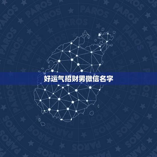 好运气招财男微信名字，招财的微信名字大全