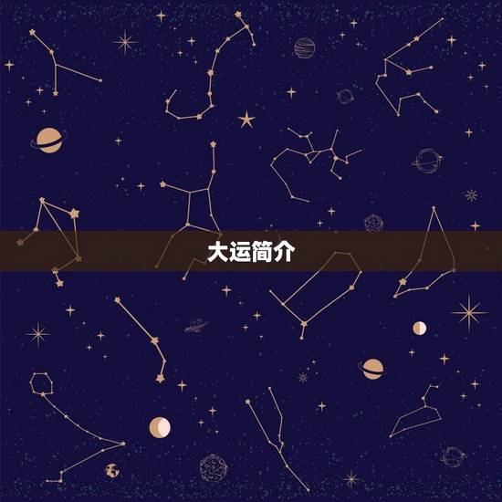大运简介