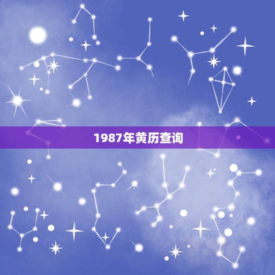 1987年黄历查询,万年老黄历查询1987年 1987年黄历查询,万年老黄历查询1987年