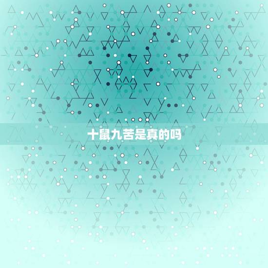 十鼠九苦是真的吗,十鼠九苦还是十鼠九贵 十鼠九苦是真的吗,十鼠九苦还是十鼠九贵