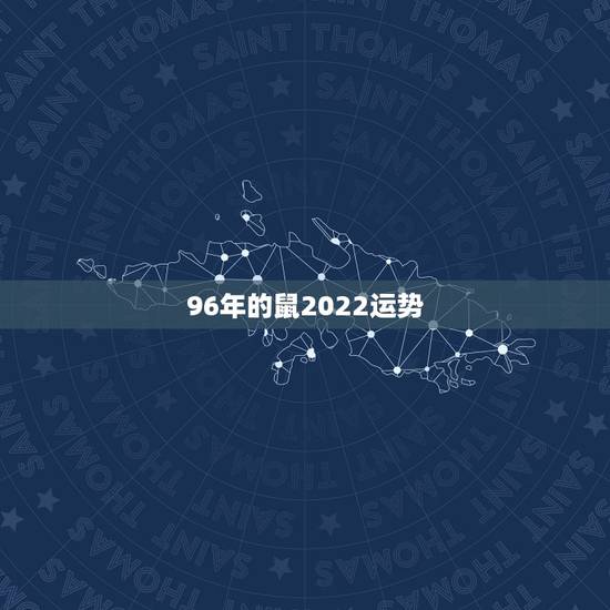 96年的鼠2022运势,1996年属鼠男在2022年每月运 96年的鼠2022运势,1996年属鼠男在2022年每月运