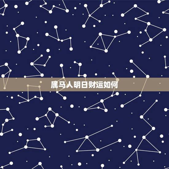 属马人明日财运如何，属马人每个月财运