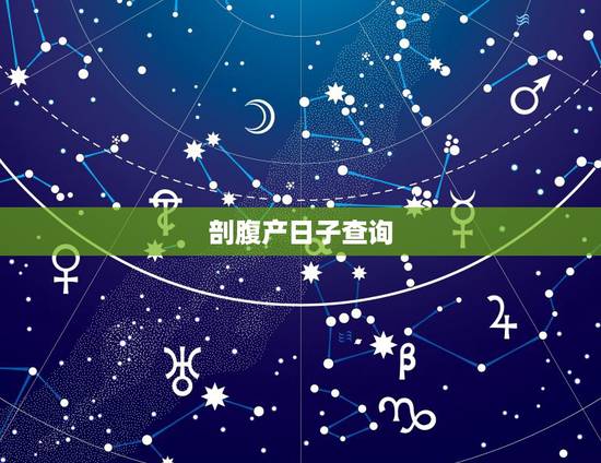 剖腹产日子查询，剖腹产怎么看日子