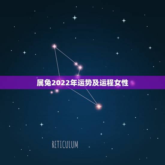 属兔2022年运势及运程女性，1987年属兔人2022年运势