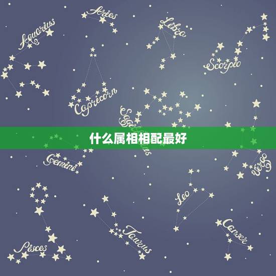 什么属相相配最好，兔跟什么生肖配对最好