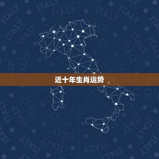 近十年生肖运势,未来十年走大财运的生肖 近十年生肖运势,未来十年走大财运的生肖