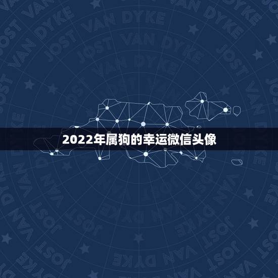 2022年属狗的幸运微信头像，属狗信佛用什么头像