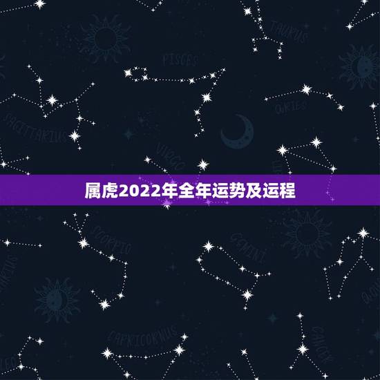 属虎2022年全年运势及运程，74年属虎47岁有一灾2022