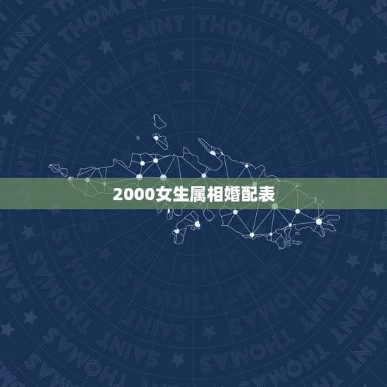 2000女生属相婚配表，属狗的男人和什么属相最配
