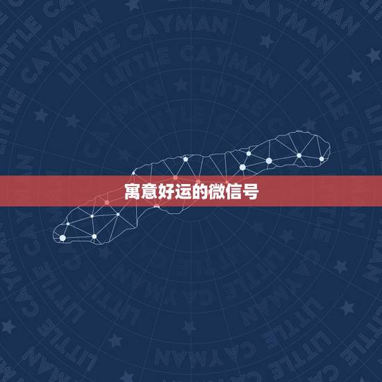 寓意好运的微信号,有意义的微信号ID有哪些? 寓意好运的微信号,有意义的微信号ID有哪些?