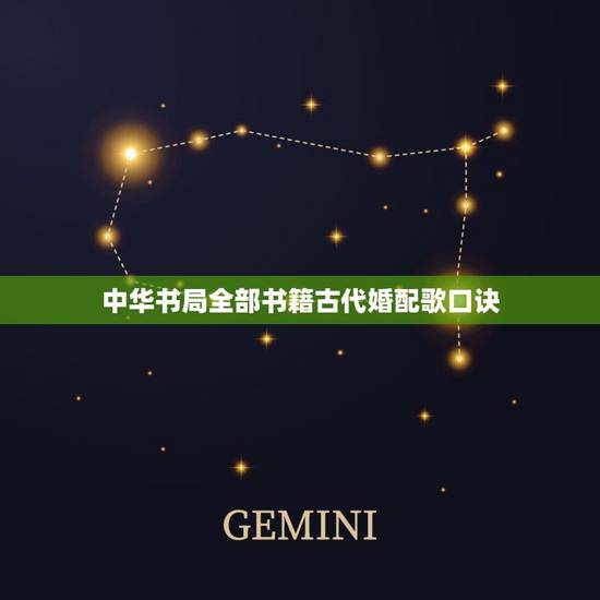 中华书局全部书籍古代婚配歌口诀，除了中华书局，还有哪些极好的出版古籍类