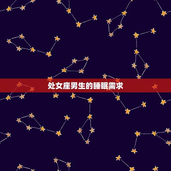 处女座男生的睡眠需求