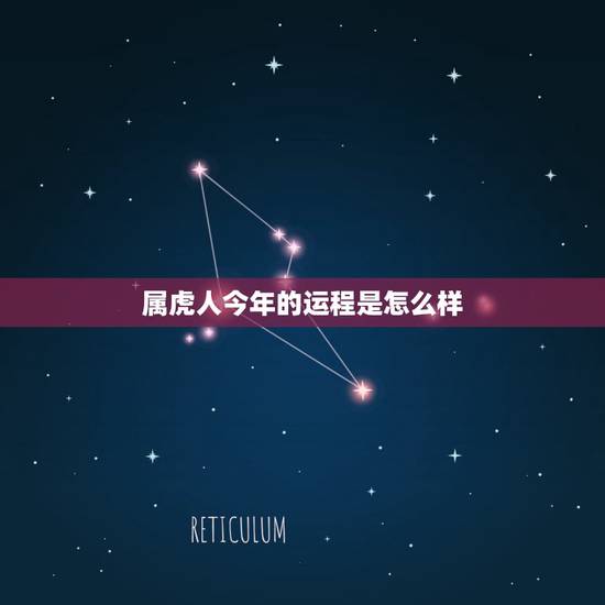 属虎人今年的运程是怎么样,今年属虎的是不是运气不好啊 属虎人今年的运程是怎么样,今年属虎的是不是运气不好啊