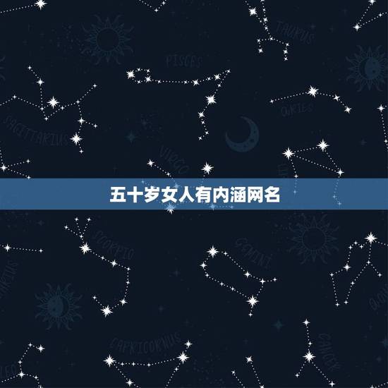 五十岁女人有内涵网名，50岁女人的优雅网名