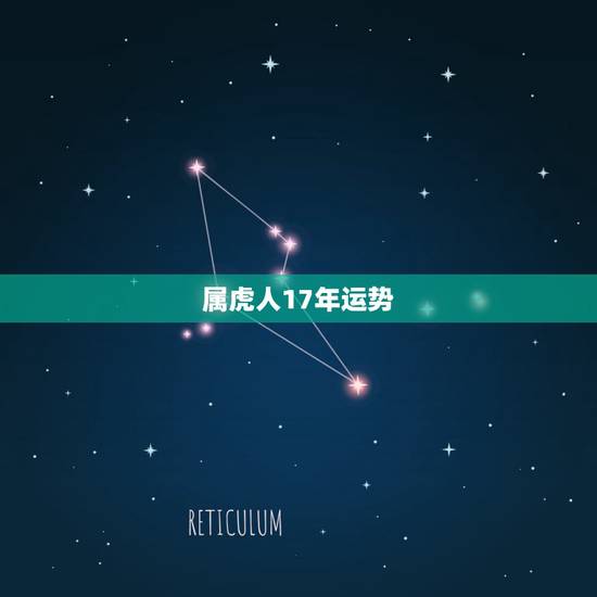 属虎人17年运势,2017年属虎的人全年运势差怎么办 属虎人17年运势,2017年属虎的人全年运势差怎么办