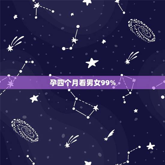 孕四个月看男女99%,怀孕四个月,照了B超,可以看出女孩男孩吗 孕四个月看男女99%,怀孕四个月,照了B超,可以看出女孩男孩吗