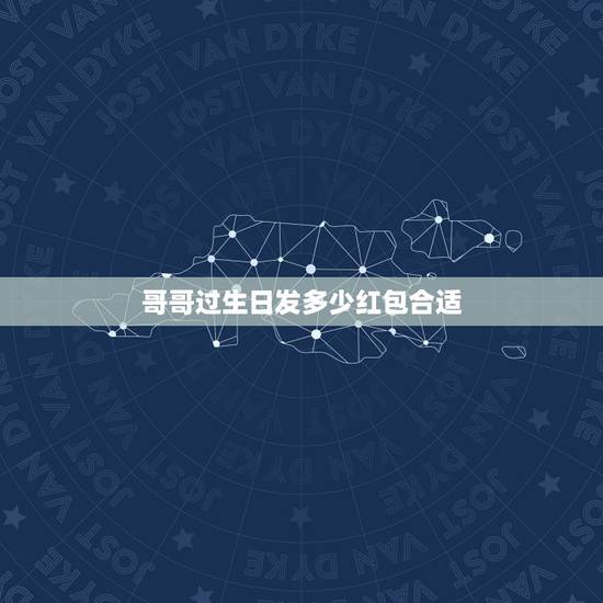 哥哥过生日发多少红包合适，兄弟过生日发多少红包？