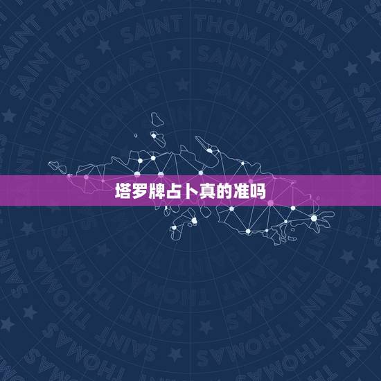 塔罗牌占卜真的准吗?塔罗牌真的很准吗? 塔罗牌占卜真的准吗?塔罗牌真的很准吗?