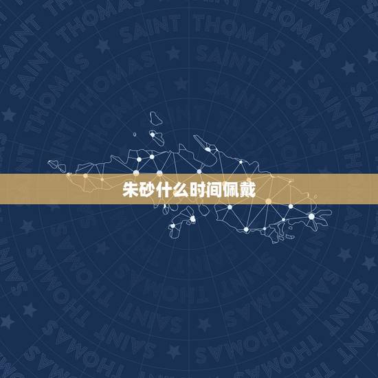 朱砂什么时间佩戴,带朱砂洗澡时要取下来吗 朱砂什么时间佩戴,带朱砂洗澡时要取下来吗
