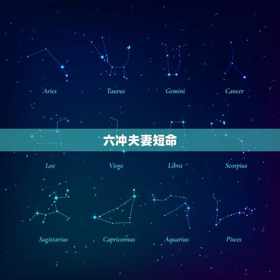 六冲夫妻短命,年龄相差六岁的人属相犯冲怎么办 六冲夫妻短命,年龄相差六岁的人属相犯冲怎么办