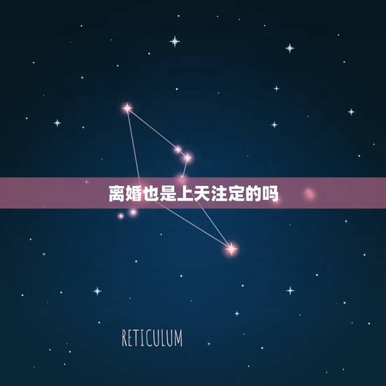 离婚也是上天注定的吗,缘分真的是注定的吗,就算娶了,还会离婚对吗 离婚也是上天注定的吗,缘分真的是注定的吗,就算娶了,还会离婚对吗