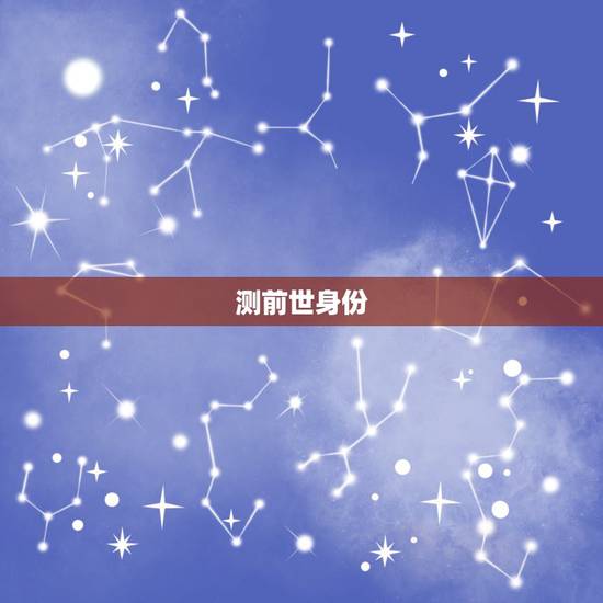 测前世身份(免费)，免费前世今生测试