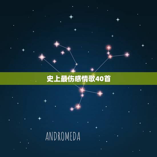 史上最伤感情歌40首，20首悲伤情歌
