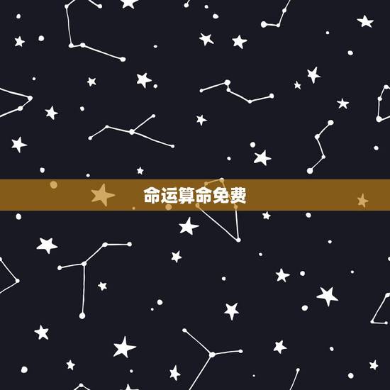 命运算命免费,算命的真能将自己的命运算出来不 命运算命免费,算命的真能将自己的命运算出来不
