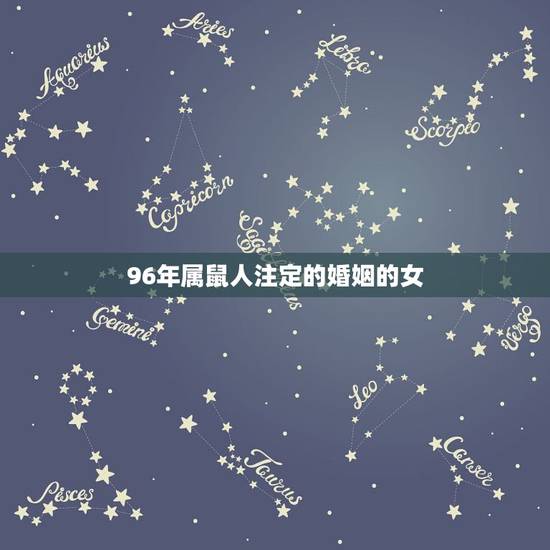 96年属鼠人注定的婚姻的女,1996年属鼠女姻缘在哪年 96年属鼠人注定的婚姻的女,1996年属鼠女姻缘在哪年
