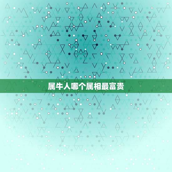 属牛人哪个属相最富贵，属牛男的和什么属相最配