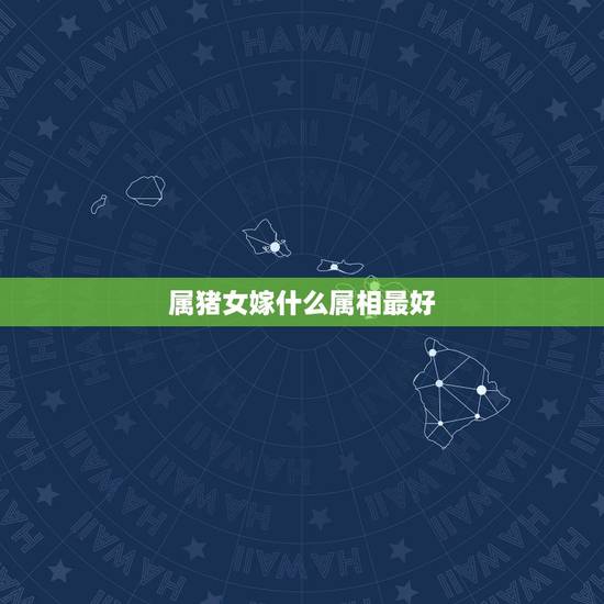 属猪女嫁什么属相最好,80年属猴男83年属猪女生什么属相的孩子好 属猪女嫁什么属相最好,80年属猴男83年属猪女生什么属相的孩子好